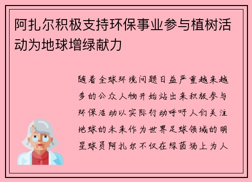 阿扎尔积极支持环保事业参与植树活动为地球增绿献力 阿扎尔积极支持环保事业参与植树活动为地球增绿献力