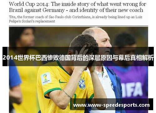 2014世界杯巴西惨败德国背后的深层原因与幕后真相解析