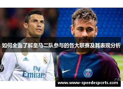 如何全面了解皇马二队参与的各大联赛及其表现分析