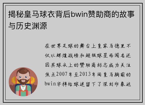 揭秘皇马球衣背后bwin赞助商的故事与历史渊源