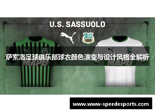 萨索洛足球俱乐部球衣颜色演变与设计风格全解析