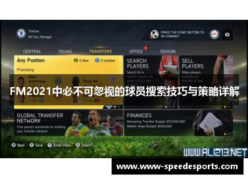 FM2021中必不可忽视的球员搜索技巧与策略详解