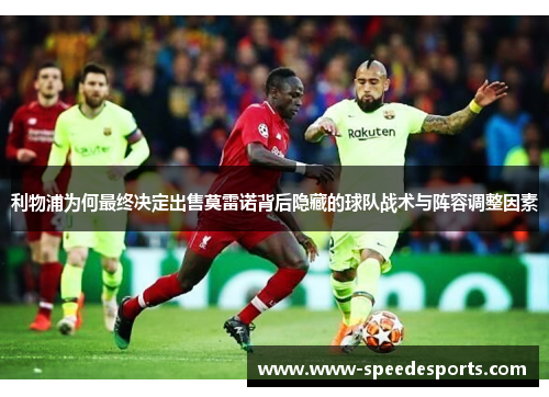 利物浦为何最终决定出售莫雷诺背后隐藏的球队战术与阵容调整因素