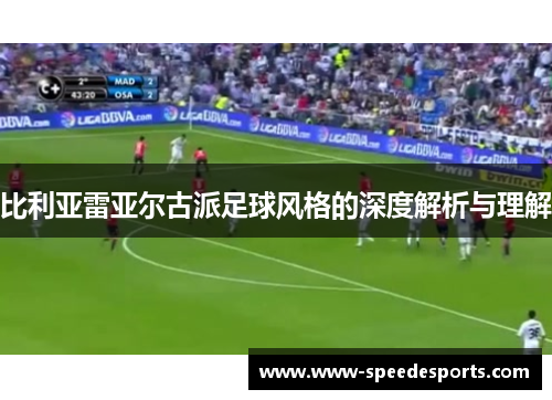 比利亚雷亚尔古派足球风格的深度解析与理解