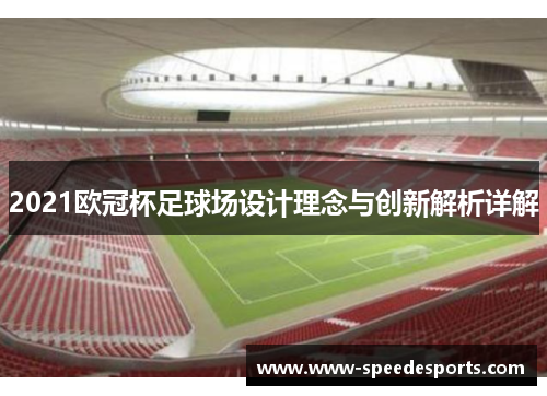 2021欧冠杯足球场设计理念与创新解析详解