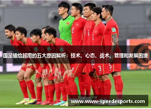 国足输给越南的五大原因解析：技术、心态、战术、管理和发展困境