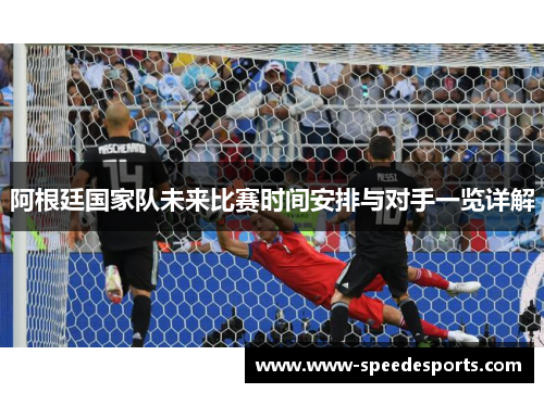 阿根廷国家队未来比赛时间安排与对手一览详解