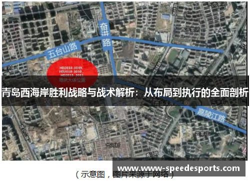 青岛西海岸胜利战略与战术解析：从布局到执行的全面剖析