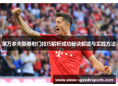 莱万多夫斯基射门技巧解析成功秘诀解读与实践方法