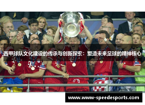 西甲球队文化建设的传承与创新探索：塑造未来足球的精神核心