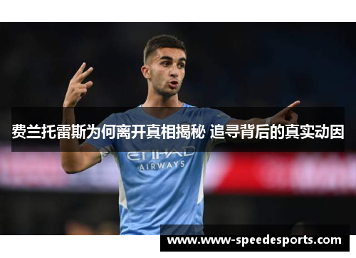 费兰托雷斯为何离开真相揭秘 追寻背后的真实动因