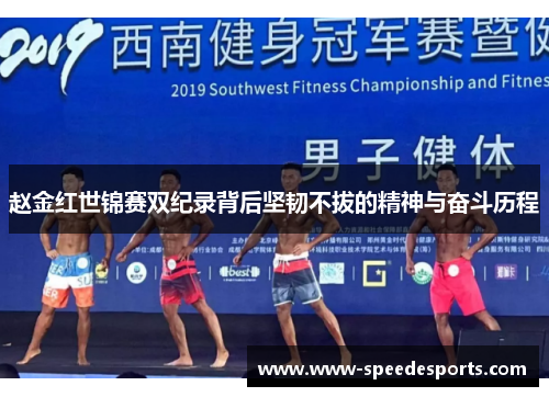 赵金红世锦赛双纪录背后坚韧不拔的精神与奋斗历程