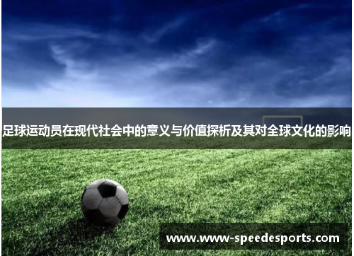 足球运动员在现代社会中的意义与价值探析及其对全球文化的影响