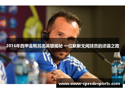 2016年西甲金靴另类英雄揭秘 一位默默无闻球员的逆袭之路