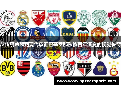 从传统荣耀到现代象征巴塞罗那队徽百年演变的视觉传奇