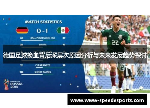 德国足球换血背后深层次原因分析与未来发展趋势探讨