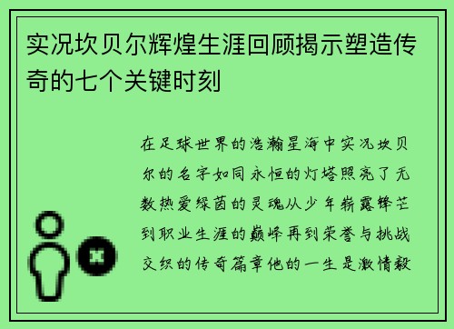 实况坎贝尔辉煌生涯回顾揭示塑造传奇的七个关键时刻