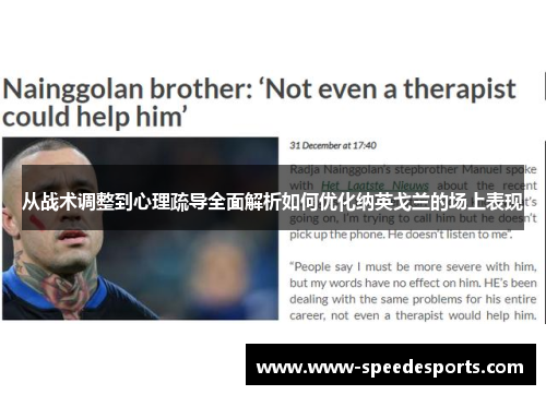 从战术调整到心理疏导全面解析如何优化纳英戈兰的场上表现