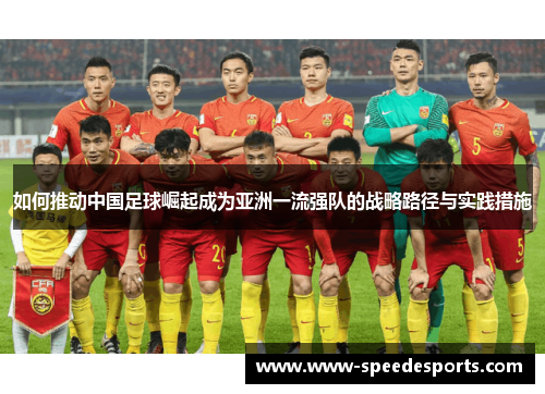 如何推动中国足球崛起成为亚洲一流强队的战略路径与实践措施