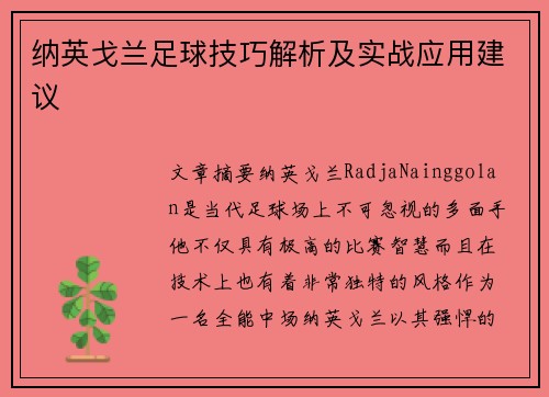 纳英戈兰足球技巧解析及实战应用建议