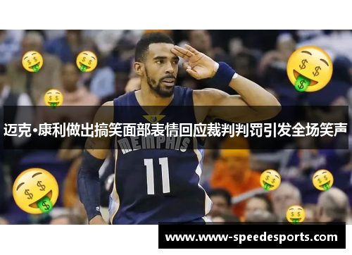 迈克·康利做出搞笑面部表情回应裁判判罚引发全场笑声