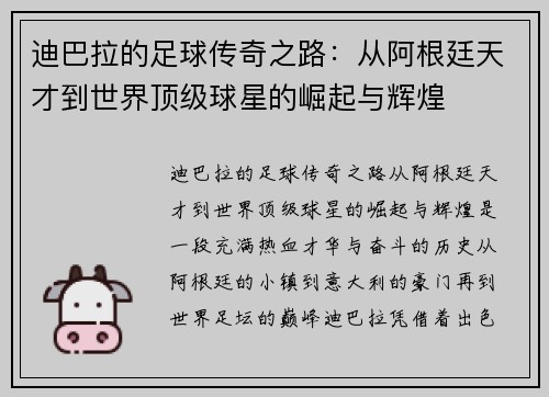 迪巴拉的足球传奇之路:从阿根廷天才到世界顶级球星的崛起与辉煌 迪巴拉的足球传奇之路:从阿根廷天才到世界顶级球星的崛起与辉煌