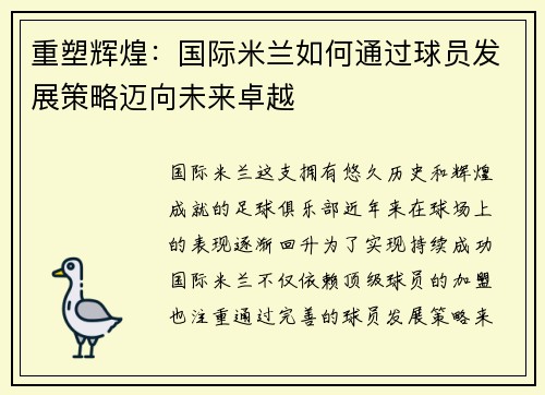 重塑辉煌：国际米兰如何通过球员发展策略迈向未来卓越