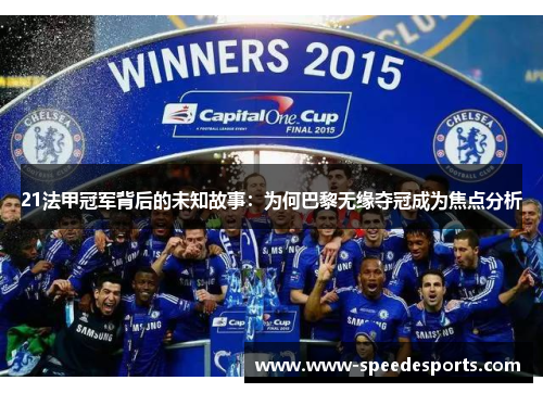 21法甲冠军背后的未知故事：为何巴黎无缘夺冠成为焦点分析