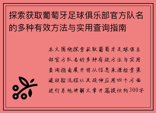 探索获取葡萄牙足球俱乐部官方队名的多种有效方法与实用查询指南 探索获取葡萄牙足球俱乐部官方队名的多种有效方法与实用查询指南