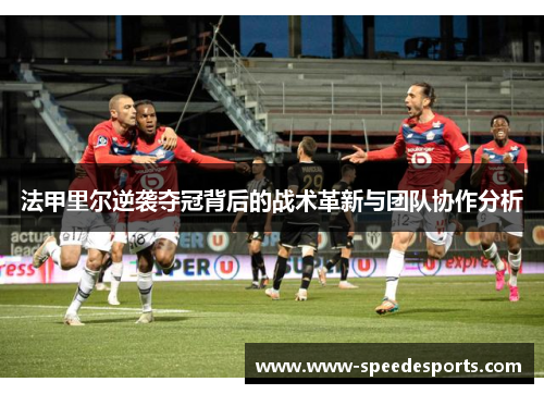 法甲里尔逆袭夺冠背后的战术革新与团队协作分析