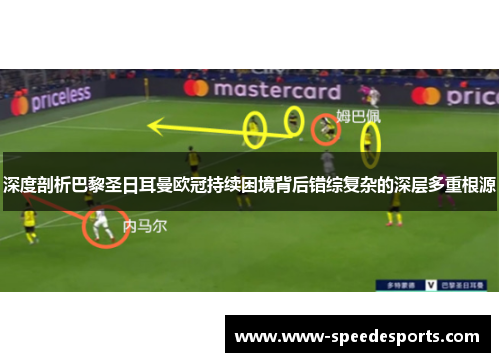 深度剖析巴黎圣日耳曼欧冠持续困境背后错综复杂的深层多重根源